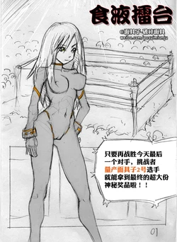[破碎面具] 食液擂台 1 [Chinese] 作品封面