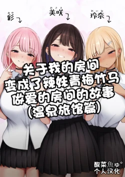[SigMart (SigMa)] Boku no Heya ga Osananajimi Gyaru no Yari Heya ni Natta Hanashi Onsen Ryokan Hen!［酸菜魚ゅ°个人汉化］ 作品封面