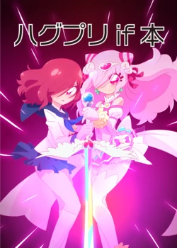 ハグプリif本