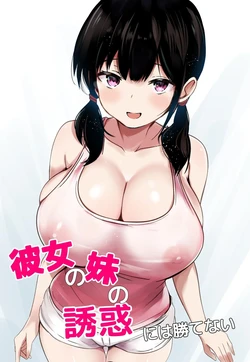 Kanojo no Imouto no Yuuwaku ni wa Katenai 作品封面