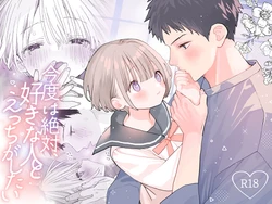 [S-Size (Shinachiku)] Kondo wa Zettai, Suki na Hito to Ecchi ga Shitai 作品封面
