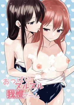 [Toukibi Batake de Tsukamaete (Toukibi)] Oppai Nurunuru Gaman Game 作品封面