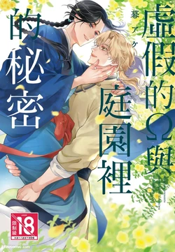 [MAKU Ake] Itsuwari Ω to Hakoniwa no Himegoto︱虚假的Ω与庭园里的秘密 [Chinese][全1卷]