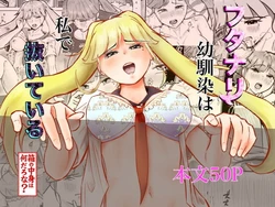 [しもつき] フタナリ幼馴染は私で抜いている〜箱の中身は何だろな？〜 作品封面