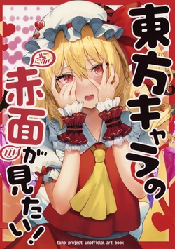 東方キャラの赤面が見たい!