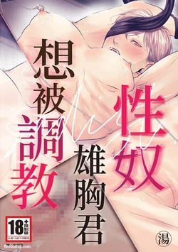[湯] サディスト雄っぱい君は躾られたい︱性奴雄胸君想被调教 作品封面