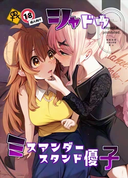 [Bochi Bochi no Ki (Borusiti)] Shadow Misunderstand Yuko (Machikado Mazoku) 作品封面