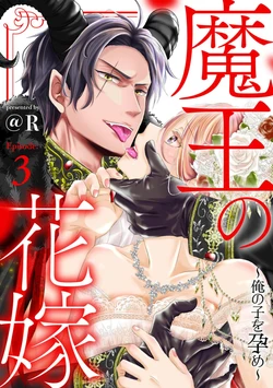 [＠R]Maō no hanayome ~ ore no ko o harame ~ ​03 | 魔王的新娘～孕育我的孩子吧～03[中文] [橄榄汉化组] 作品封面