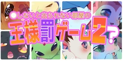 [R-18](azuma minatu) 伊布们的国王游戏2 /被困在神秘空间里的布 (浮游个人汉化) 作品封面