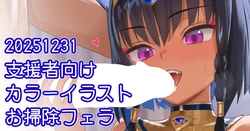 [川上六角] ネジェトお掃除フェラ絵 作品封面