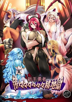 [7 rensa (Suikamaron)] Shinmai Yuusha - Sakusakusakusakusakusakusakuseijigoku [chinese] 作品封面
