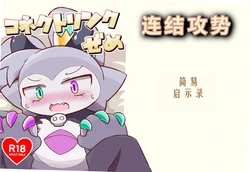 (Kemoket 12) [Namachi] 连结攻势 (コネクトリンクぜめ) [Chinese]