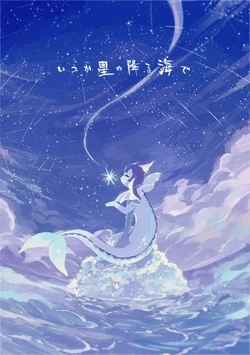 [yurano]待到繁星沐海时｜いつか星の降る海で（Zn个人润色） 作品封面
