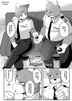 (Kansai Kemoket 10) [Yurari] Blue Cats [Chinese] [酥米饼个人汉化] [Digital] 作品封面