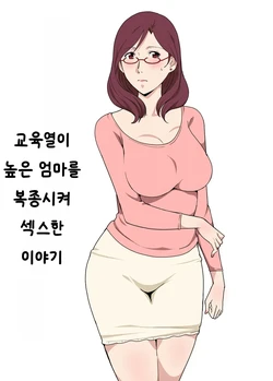 [Pairesshu] Kyouiku Mama o Iinarinishite Sex Shita Hanashi [Korean] 作品封面