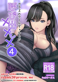 [Tetsuyashiki (Kontetsu)] Class no Cool Gal to Yobidashi Sex 4 [Chinese] 作品封面