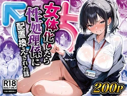 [晴天艦] 女体化したら性処理係に配置換えされた話 [AI Generated] 作品封面