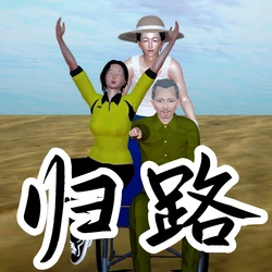 [ASh Chan] 归路 作品封面