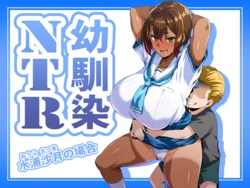 Osananajimi NTR Miura Satsuki no Baai 作品封面