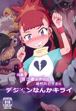 [Mugen Mountain (Basuta)] Digimon nanka kirai -Odio a los Digimon- Spanish Colored 作品封面