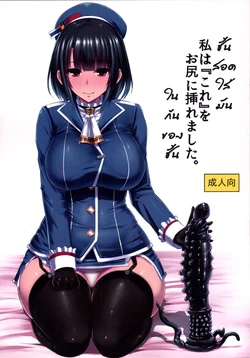 [Ishimuraya (Ishimura)] Watashi wa "Kore" o Oshiri ni Iremashita. (Kantai Collection -KanColle-) [Thai ภาษาไทย] [MiG'oyan] [Digital] 作品封面