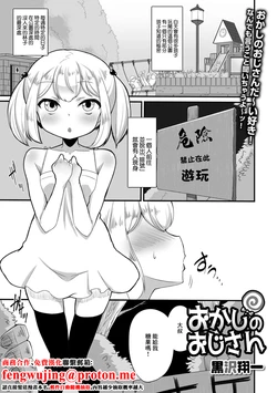 [Kurosawa Shouichi] Okashi no Oji-san (Digital Puni Pedo! Vol. 16) [Chinese] 作品封面