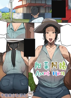 [Elijahzx (Bobtheneet)] Aunt Hina 作品封面