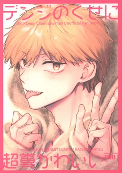 [Hachimitsuron (Hachinomitsu)] Denji no kuse ni chou kuso kawaii (Chainsaw Man) | 就电次这货居然也能可爱到爆啊 [Chinese] 作品封面