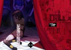 [Tmura (Tason)] Deidaku no Chigi o (Identity V) [Digital] 作品封面