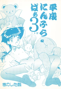 (Comic Castle 13) [Reien (Kinoshita Rei)] Heisei Nymph Lover 3 作品封面