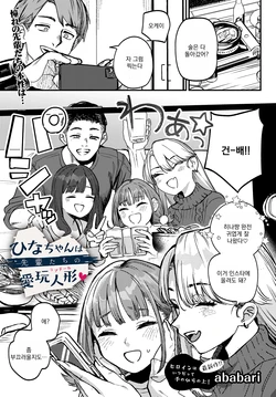 [Ababari] HIna-chan wa Senpaitachi no Aigan Ningyou (COMIC Luxuria vol.03) [Korean]