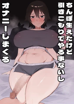 [Kataku no Hito (Muso)] Chinpo Haeta kedo Hikikomori de Yaru Koto Nashishi  Onanie Shimakuru 作品封面