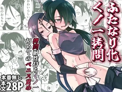 [Renshi Chiu] Futanari-ka Kunoichi Goumon ~Goumon Taisei Mochi Kunoichi Hajimete no Penis Seme~ 作品封面
