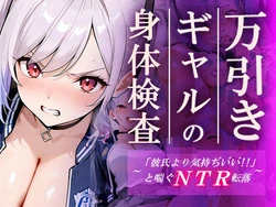 [ギャルNTRサークル] 万引きギャルの身体検査ー彼氏より気持ちいいと喘ぐNTR転落ー [AI Generated]
