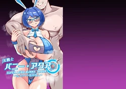 [鶏鴉麩 (夜鷹)] JK戦士バニー・アクア vs.セクハラ筋肉怪人～クールな才女を徹底調教！ガチハメSEXトレーニング～ 作品封面