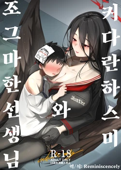 [RAKERU (kj2)] Ooki na Hasumi to Chiisa na Sensei | 커다란 하스미와 조그마한 선생님 (Blue Archive) [Korean] [Reminiscenecly] [Digital] 作品封面