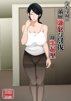 [Daidai Shikibu] Kyou mo Kaasan wa Boku ni Kenoshi Nagara Seishori wo Suru [Chinese] 作品封面