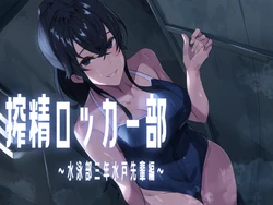 [ほ乳びん (チクビン)] 搾精ロッカー部〜水泳部三年生水戸先輩編〜 作品封面