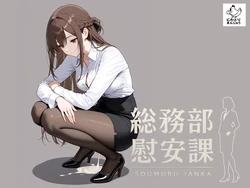 [にわとりまんじゅう] 総務部慰安課〜性処理業務に従事するOLさん〜 [AI Generated] 作品封面