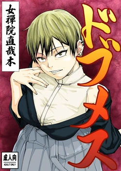 [Dhanyabad Kushi (Shirai Samoedo)] Dobumesu (Jujutsu Kaisen) [Digital] 作品封面