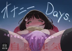 [フィッシン&ローリ (フィッシンローリ)] オナニーDays【完成版】/自慰狂気:ナカイキ後の賢者において彼女の内宇宙に生じた性衝動 作品封面