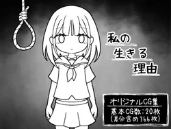 [Fukurousagi] Watashi no Ikiru Riyuu 作品封面