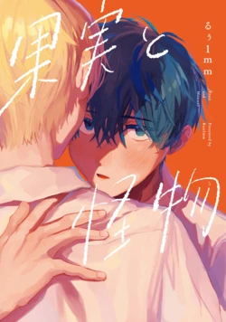 [FukuBikiken (Ruuwanmm)] Fruit and Monster | 果實與怪物 [Chinese] [Digital] 作品封面