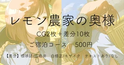 [安藤周記] レモン農家の奥様 作品封面