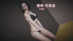 堕母-苏紫涵-04-05 作品封面