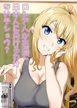 [Mocchimochiya (caruta)] Russia-jin ga Osake de Nihonjin ni Makeru Wakenai Deshou? [Chinese] 作品封面