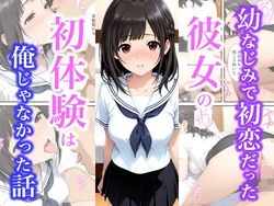[種付け彦] 幼なじみで初恋だった彼女の初体験は俺じゃなかった話 (オリジナル) [AI Generated] 作品封面