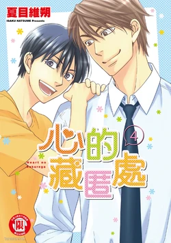 [Natsume Isaku] Heart no Kakurega︱心的藏匿处 [中][VOL.04] 作品封面