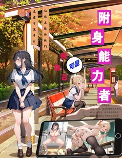 [FateOrderLess] 附身能力者可是我自己，让假正经的她们暴露下流本性 [AI Generated] 作品封面