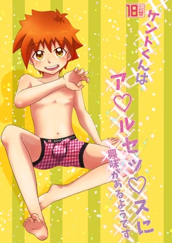 [Kororin Suttonton (Yukari Onigiri)] Kento-kun wa a×ru se'×su ni kyoumi ga aru youdesu [Digital] 作品封面